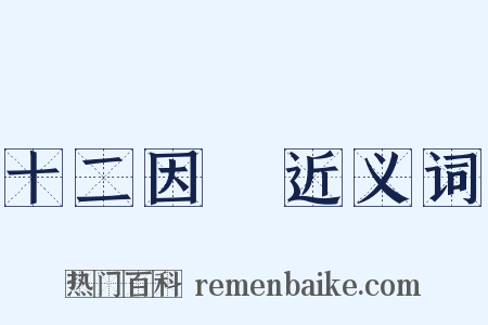 十二因緣近义词是什么意思的图片
